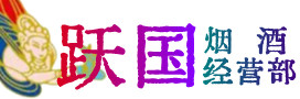 易市烟酒回收:茅台酒,酒瓶,洋酒,名酒,冬虫夏草,老酒,易市跃国烟酒经营部