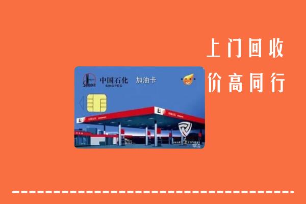 高价求购：易市回收加油卡